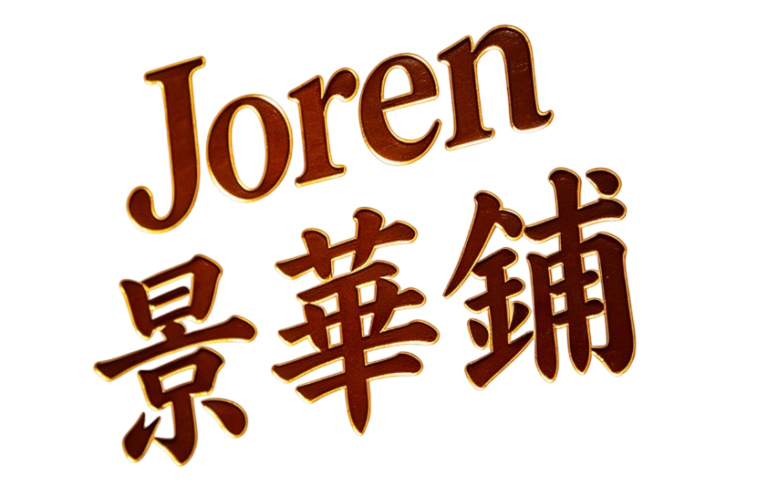 Joren 景華鋪